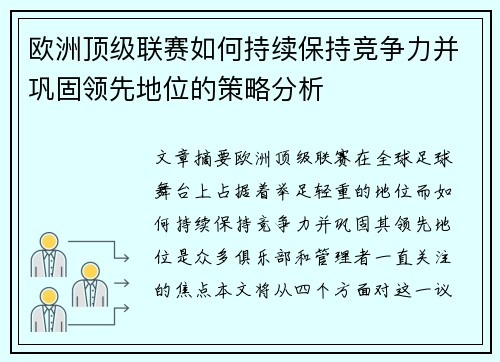 欧洲顶级联赛如何持续保持竞争力并巩固领先地位的策略分析
