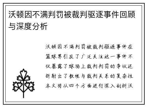 沃顿因不满判罚被裁判驱逐事件回顾与深度分析