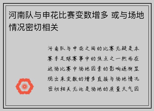 河南队与申花比赛变数增多 或与场地情况密切相关