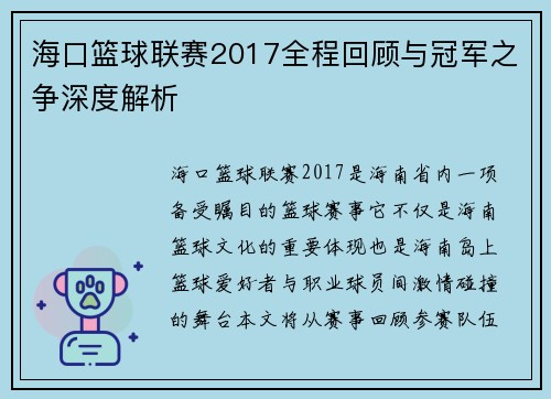 海口篮球联赛2017全程回顾与冠军之争深度解析