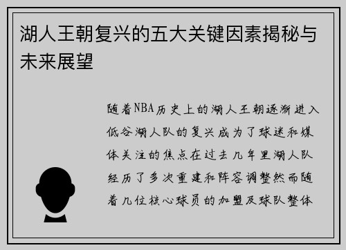 湖人王朝复兴的五大关键因素揭秘与未来展望
