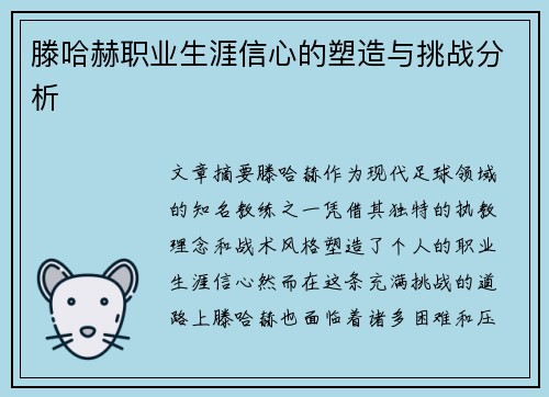 滕哈赫职业生涯信心的塑造与挑战分析