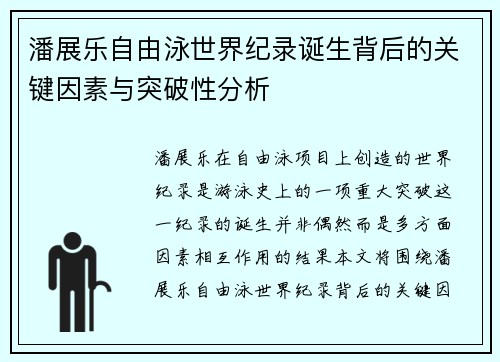 潘展乐自由泳世界纪录诞生背后的关键因素与突破性分析
