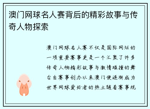 澳门网球名人赛背后的精彩故事与传奇人物探索