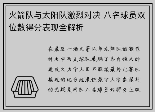 火箭队与太阳队激烈对决 八名球员双位数得分表现全解析