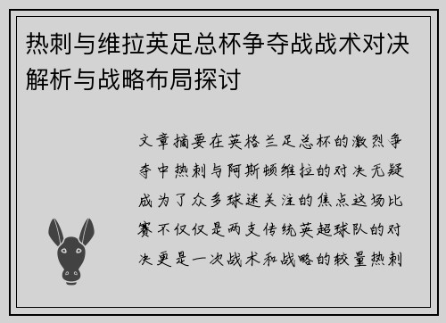 热刺与维拉英足总杯争夺战战术对决解析与战略布局探讨
