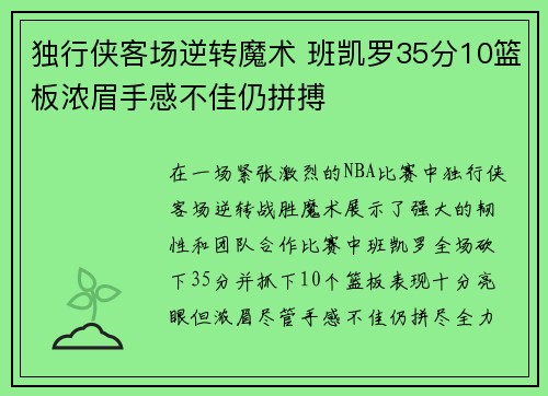 独行侠客场逆转魔术 班凯罗35分10篮板浓眉手感不佳仍拼搏