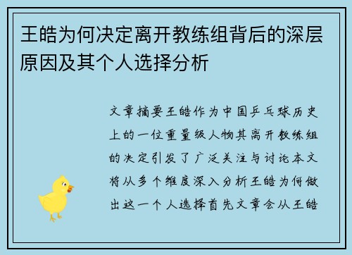 王皓为何决定离开教练组背后的深层原因及其个人选择分析