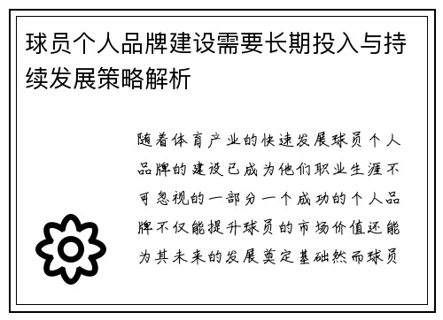 球员个人品牌建设需要长期投入与持续发展策略解析