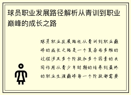 球员职业发展路径解析从青训到职业巅峰的成长之路