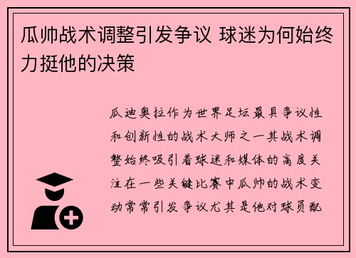 瓜帅战术调整引发争议 球迷为何始终力挺他的决策