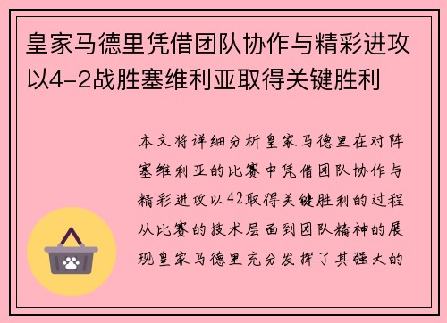 皇家马德里凭借团队协作与精彩进攻以4-2战胜塞维利亚取得关键胜利