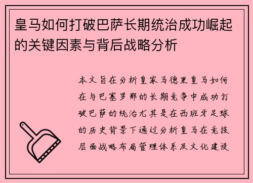 皇马如何打破巴萨长期统治成功崛起的关键因素与背后战略分析
