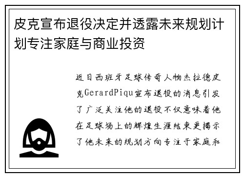 皮克宣布退役决定并透露未来规划计划专注家庭与商业投资